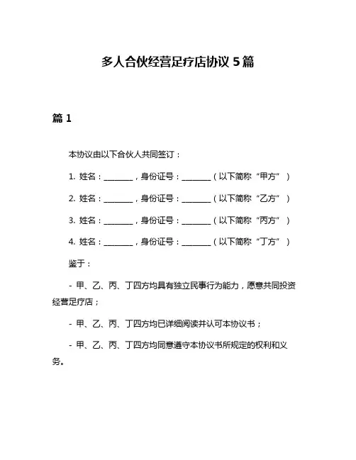 多人合伙经营足疗店协议5篇