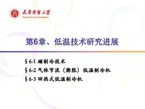 6-1 磁制冷技术