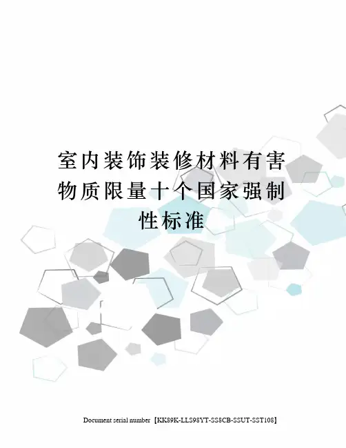 室内装饰装修材料有害物质限量十个国家强制性标准
