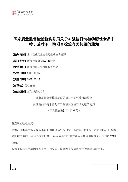 国家质量监督检验检疫总局关于加强输日动植物源性食品中特丁基对