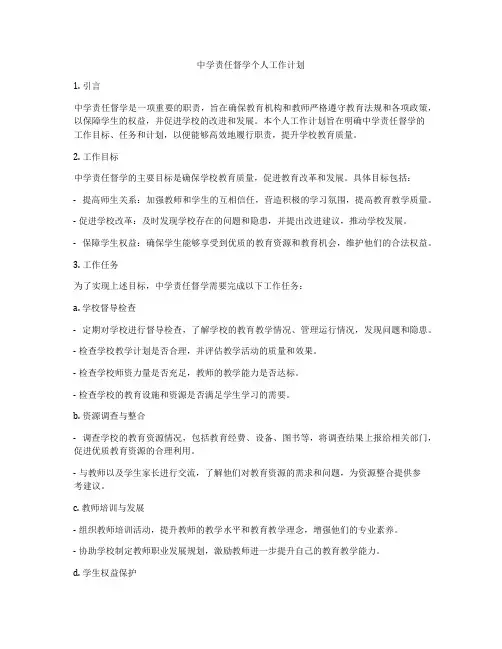 中学责任督学个人工作计划
