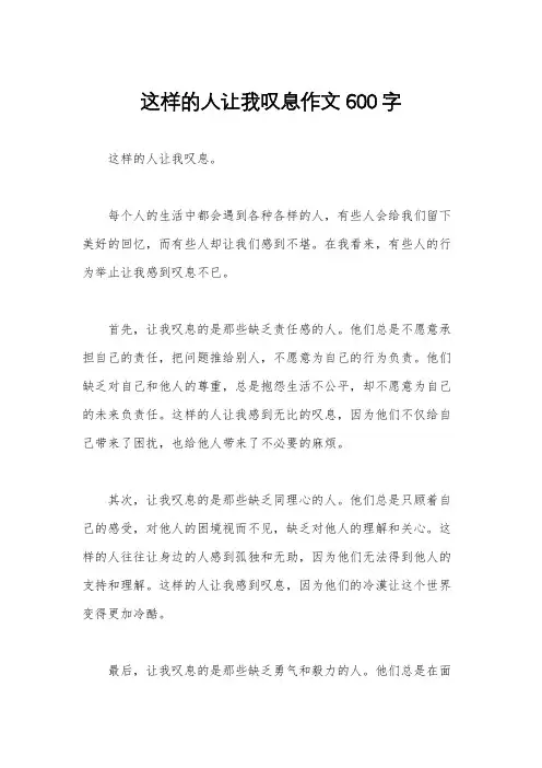 这样的人让我叹息作文600字