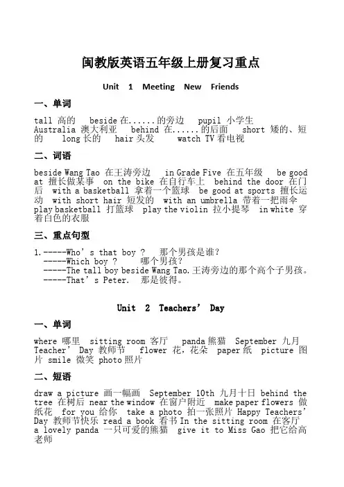 闽教版英语五年级上册知识点汇总