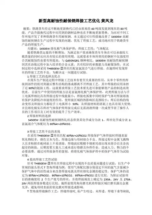 新型高耐蚀性耐候钢焊接工艺优化 黄凤龙