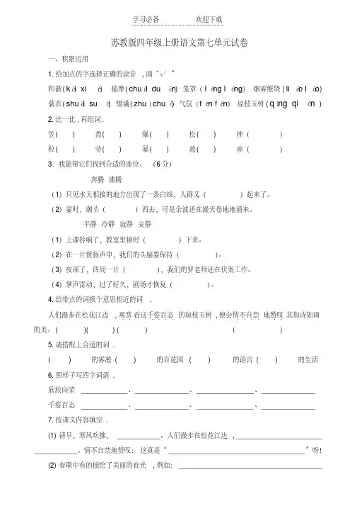 苏教版四年级上册语文第七单元试卷及答案