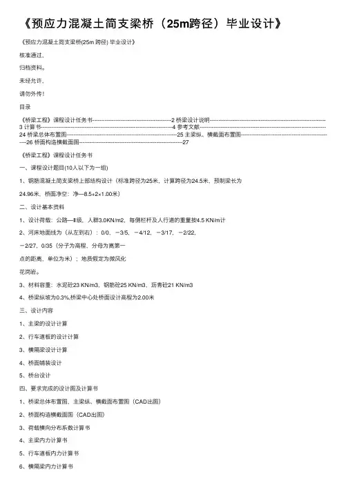 《预应力混凝土简支梁桥（25m跨径）毕业设计》