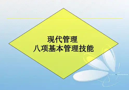 德鲁克八项基本管理技能