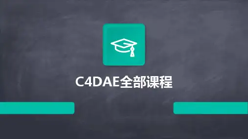 2024版C4DAE全部课程