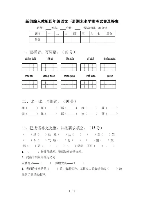 新部编人教版四年级语文下册期末水平测考试卷及答案