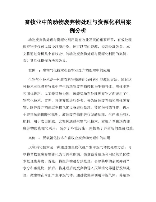 畜牧业中的动物废弃物处理与资源化利用案例分析