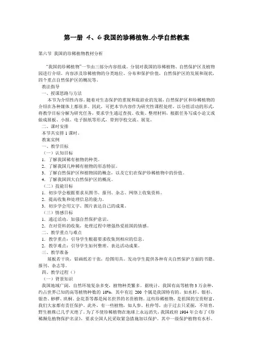 第一册 4、6我国的珍稀植物_小学自然教案