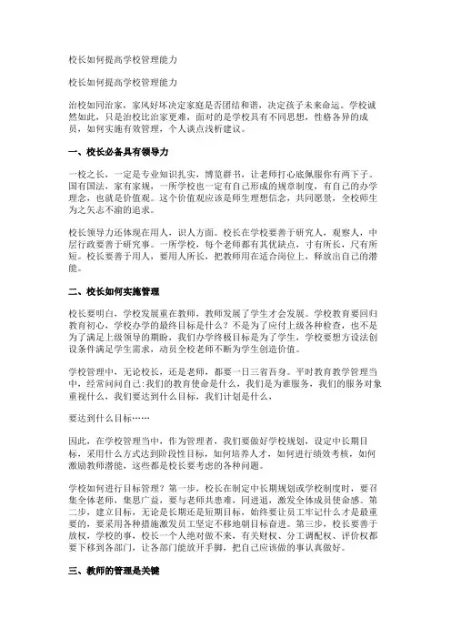 校长如何提高学校管理能力 