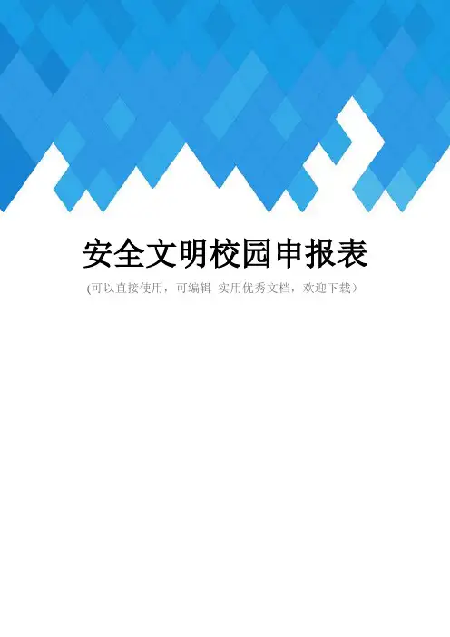 安全文明校园申报表完整
