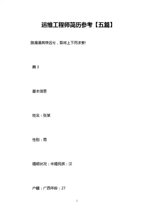 运维工程师简历参考【五篇】