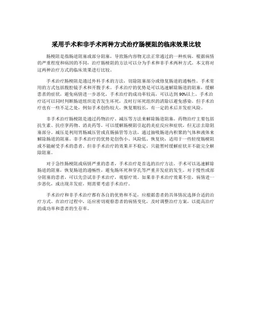 采用手术和非手术两种方式治疗肠梗阻的临床效果比较