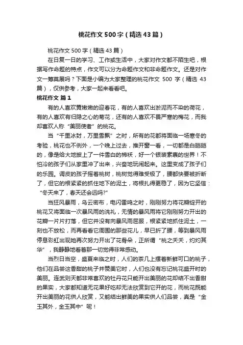 桃花作文500字（精选43篇）