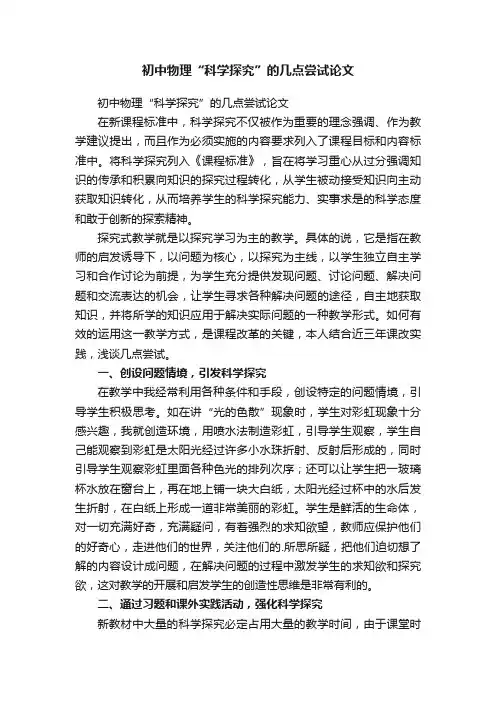 初中物理“科学探究”的几点尝试论文