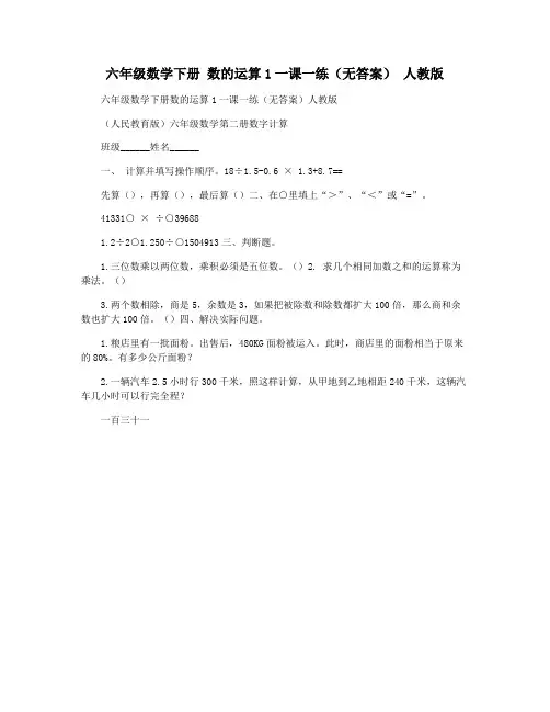 六年级数学下册 数的运算1一课一练(无答案) 人教版