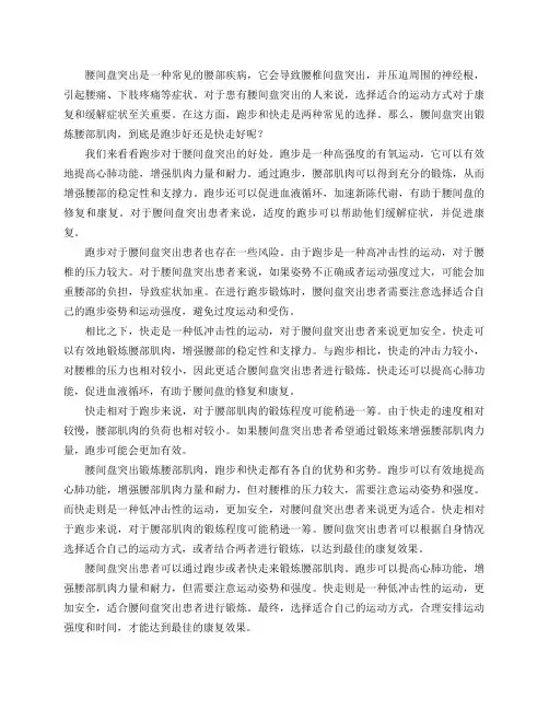 腰间盘突出锻炼腰部肌肉跑步好还是快走好？