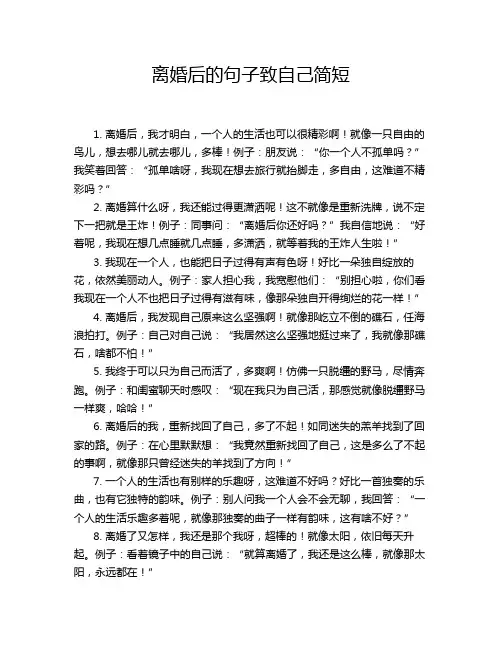 离婚后的句子致自己简短