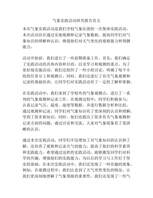 气象实践活动研究报告范文