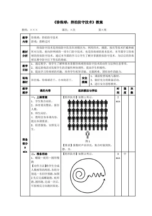 《珍珠球：持拍防守技术》教案
