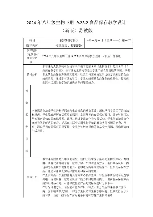 2024年八年级生物下册9.23.2食品保存教学设计(新版)苏教版