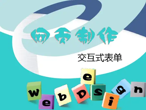 《交互式表单》PPT课件