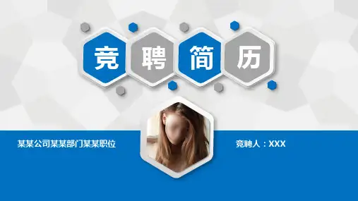 10分钟竞聘个人介绍演讲PPT