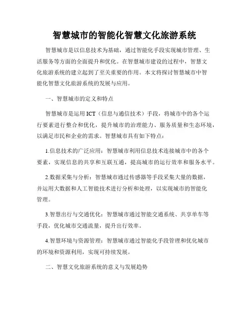智慧城市的智能化智慧文化旅游系统