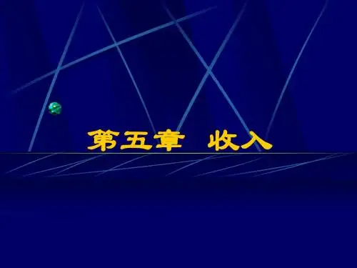 初级会计实务  第四章 -收入