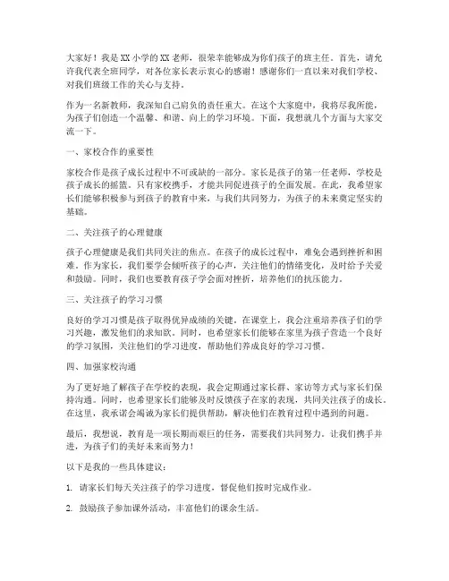 新教师班主任家长群发言稿