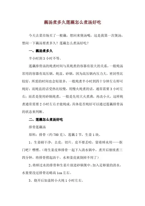 藕汤煮多久 莲藕怎么煮汤好吃