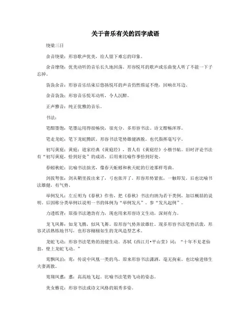 关于音乐有关的四字成语