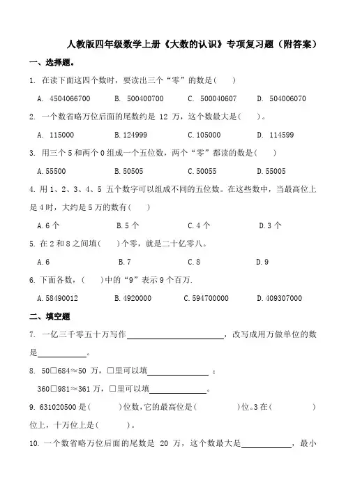 人教版四年级数学上册《大数的认识》专项复习题(附答案)
