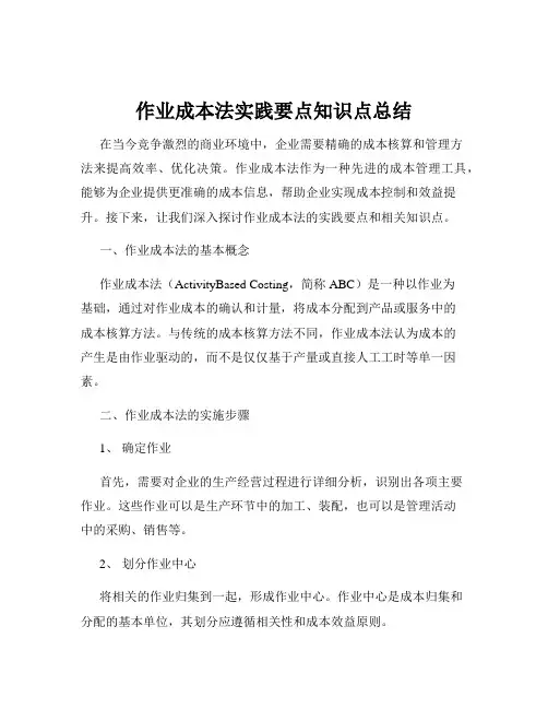 作业成本法实践要点知识点总结