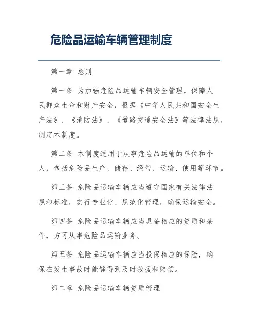 危险品运输车辆管理制度