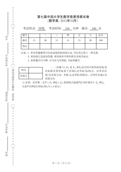 2015第七届全国大学生数学竞赛试卷-数学类