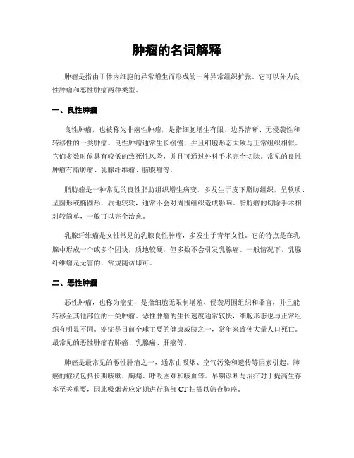 肿瘤的名词解释