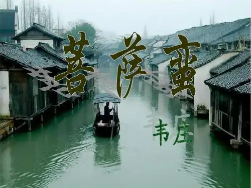 菩萨蛮-韦庄