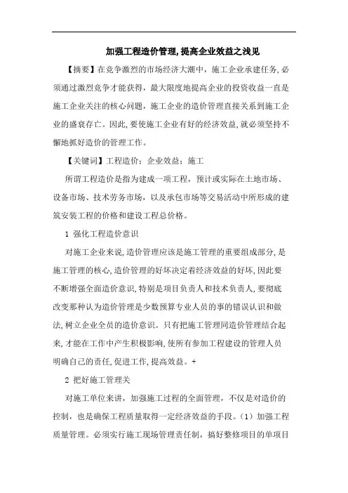 加强工程造价管理,提高企业效益之浅见论文