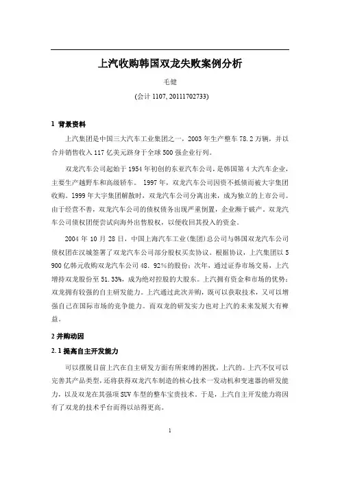 上汽收购韩国双龙失败案例分析