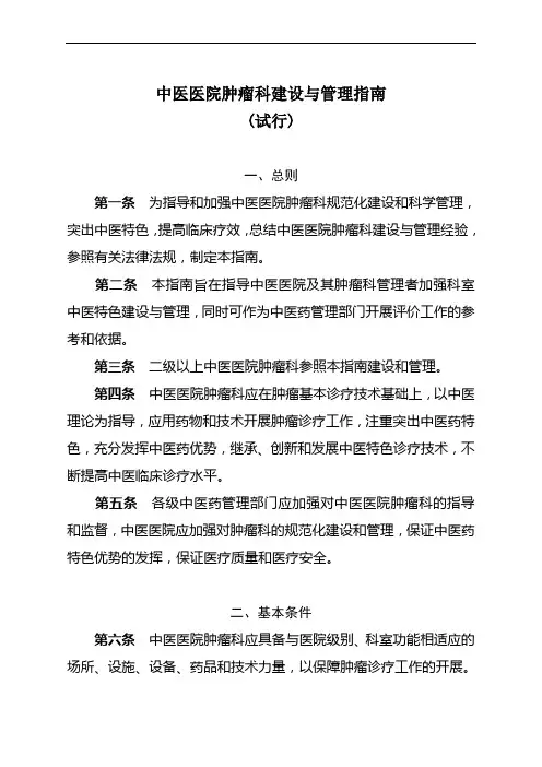 6.中医医院肿瘤科建设与管理指南(试行)