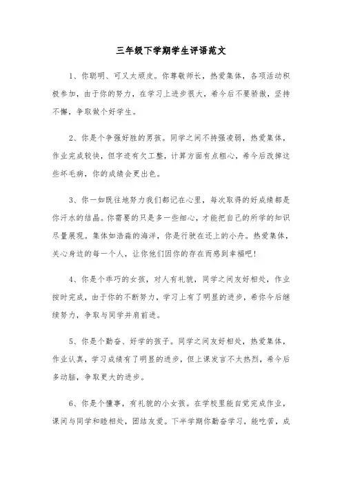 三年级下学期学生评语范文(四篇)