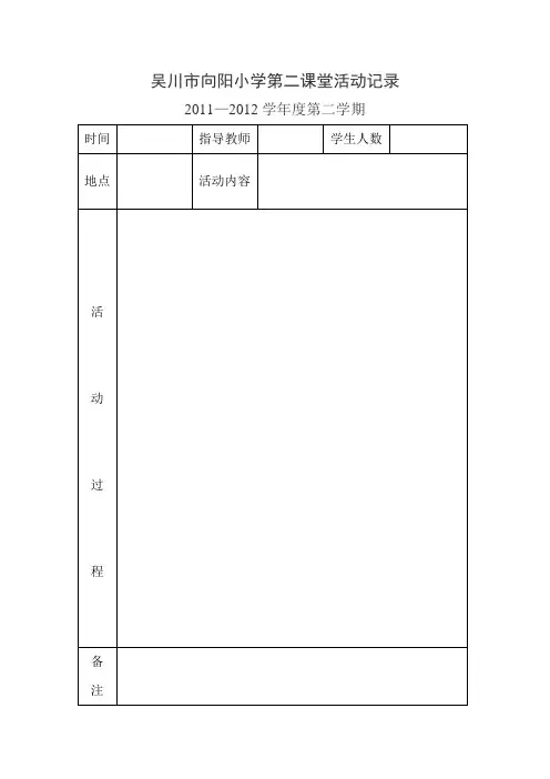 吴川市向阳小学第二课堂活动记录
