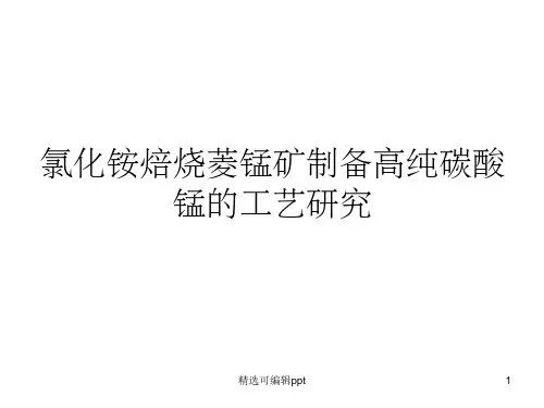 氯化铵焙烧菱锰矿