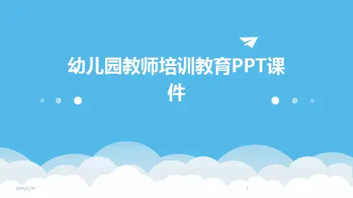 幼儿园教师培训教育PPT课件