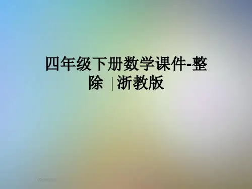 四年级下册数学课件-整除 ∣浙教版