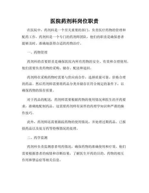 医院药剂科岗位职责