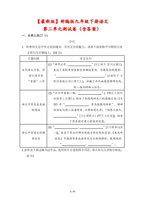 【最新版】部编版九年级下册语文第二单元测试卷(含答案)